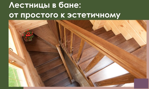 Лестницы в бане Конаково: от простого к эстетичному в 2026 г.