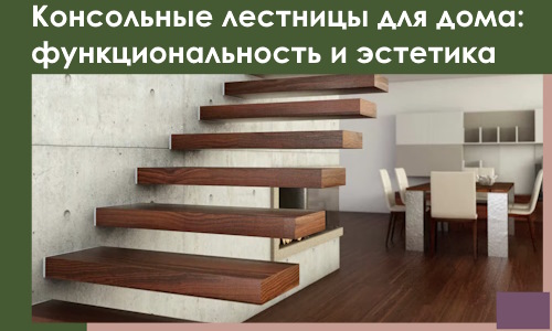 Консольные лестницы для дома в Конаково: сочетание функциональности и эстетики